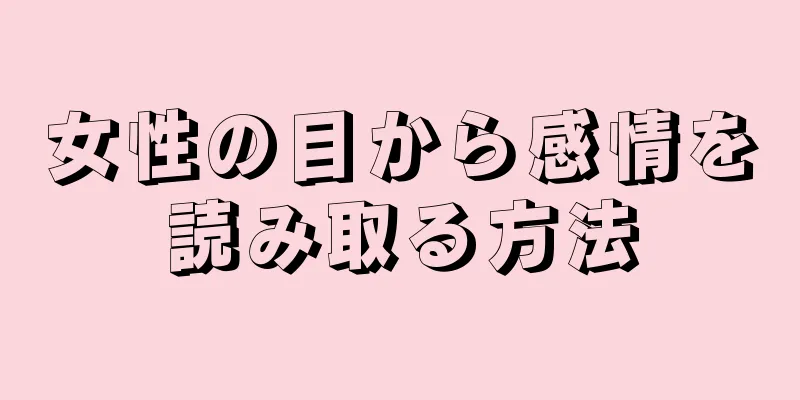 女性の目から感情を読み取る方法