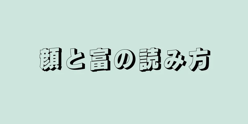 顔と富の読み方