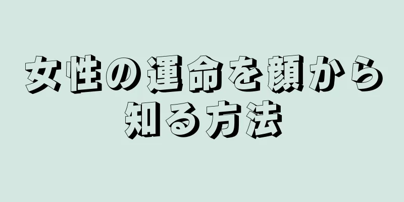 女性の運命を顔から知る方法