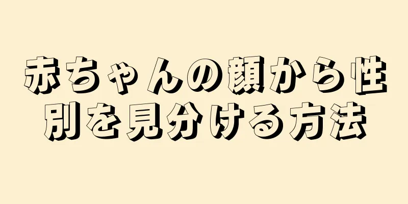 赤ちゃんの顔から性別を見分ける方法