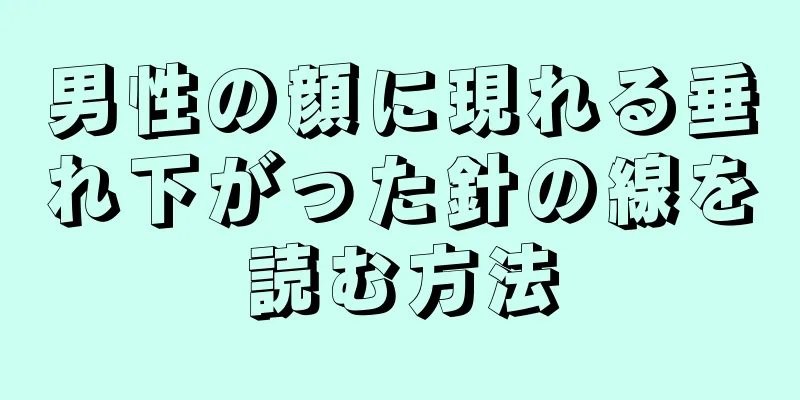 男性の顔に現れる垂れ下がった針の線を読む方法