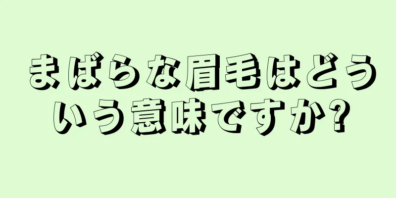 まばらな眉毛はどういう意味ですか?