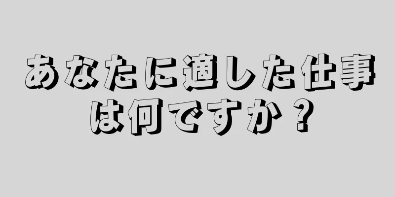 あなたに適した仕事は何ですか？