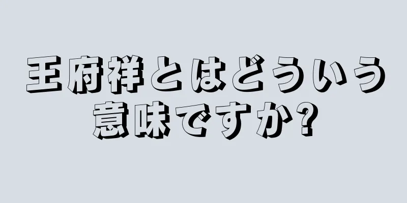 王府祥とはどういう意味ですか?