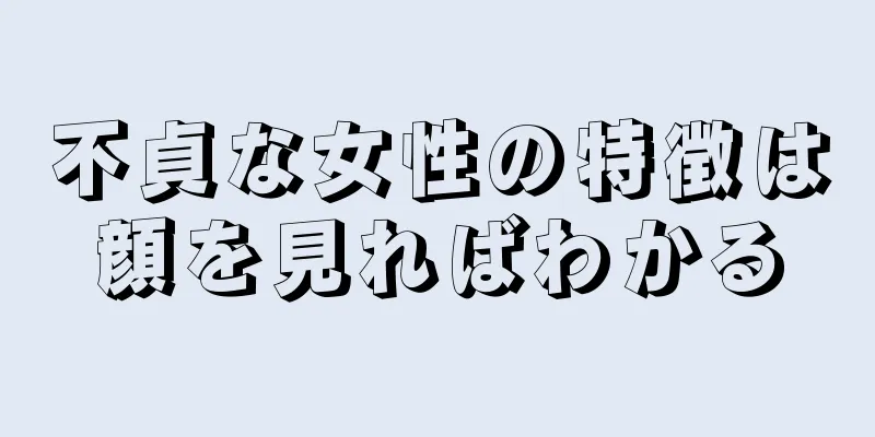 不貞な女性の特徴は顔を見ればわかる