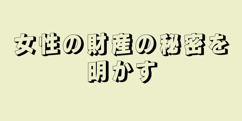 女性の財産の秘密を明かす