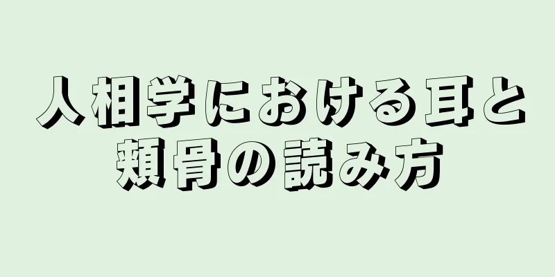 人相学における耳と頬骨の読み方