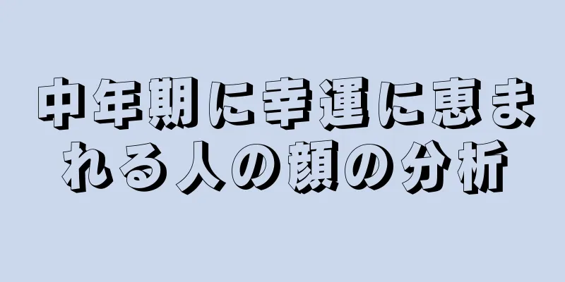 中年期に幸運に恵まれる人の顔の分析