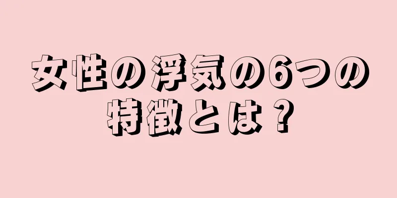 女性の浮気の6つの特徴とは？