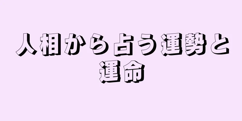 人相から占う運勢と運命