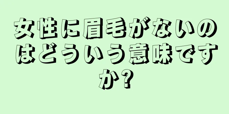 女性に眉毛がないのはどういう意味ですか?