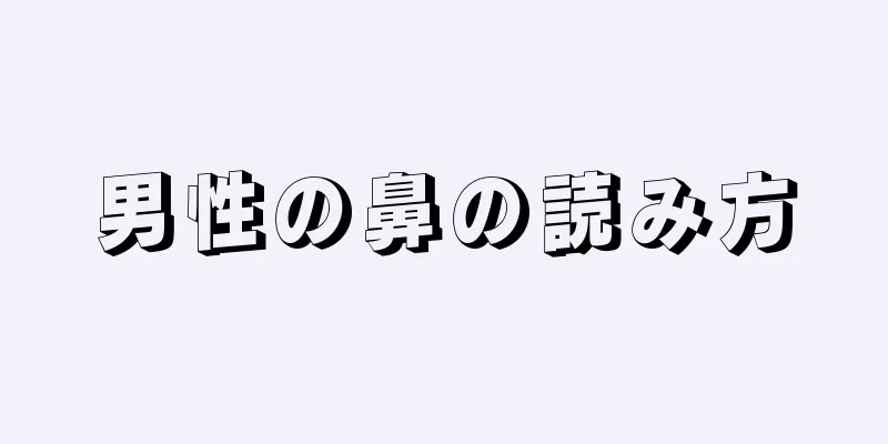 男性の鼻の読み方