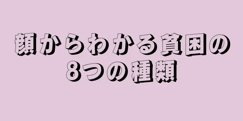 顔からわかる貧困の8つの種類