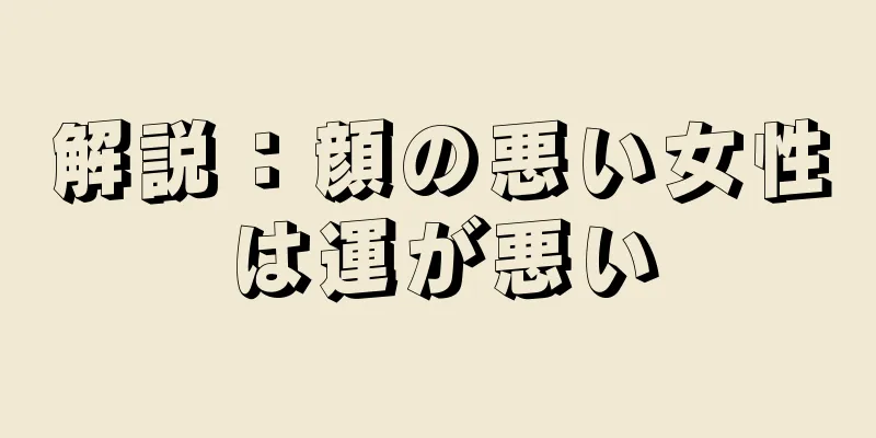 解説：顔の悪い女性は運が悪い