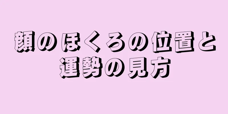 顔のほくろの位置と運勢の見方