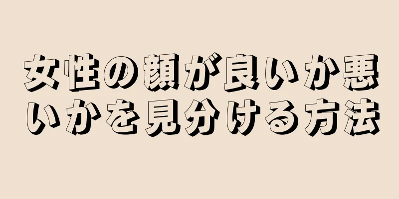 女性の顔が良いか悪いかを見分ける方法