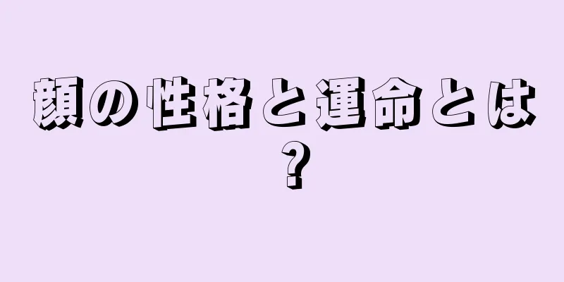 顔の性格と運命とは？