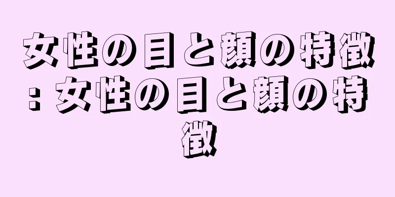 女性の目と顔の特徴: 女性の目と顔の特徴