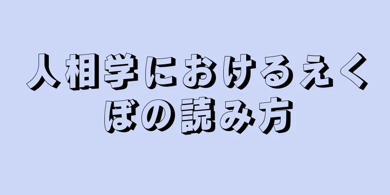 人相学におけるえくぼの読み方