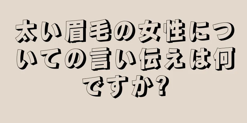 太い眉毛の女性についての言い伝えは何ですか?