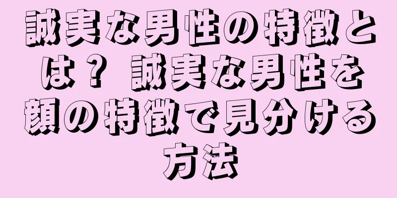 誠実な男性の特徴とは？ 誠実な男性を顔の特徴で見分ける方法