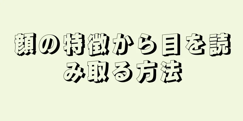 顔の特徴から目を読み取る方法