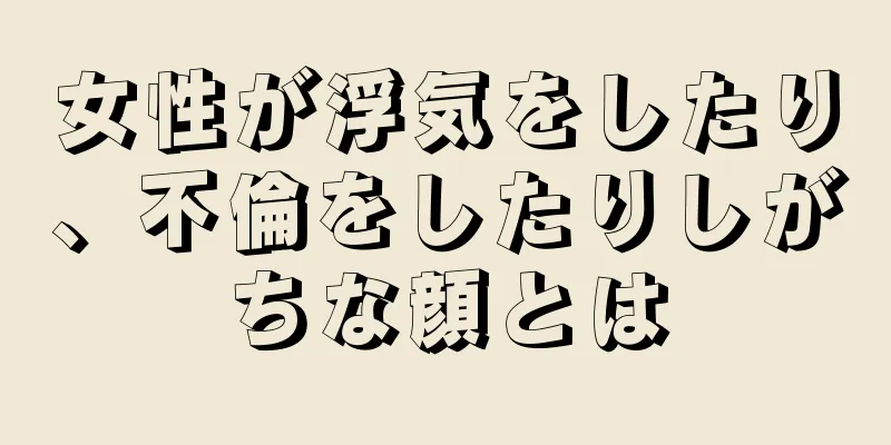 女性が浮気をしたり、不倫をしたりしがちな顔とは