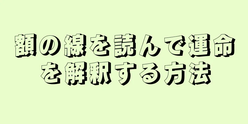 額の線を読んで運命を解釈する方法