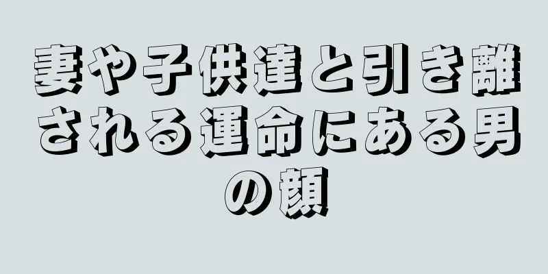 妻や子供達と引き離される運命にある男の顔