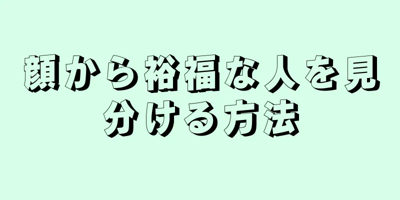 顔から裕福な人を見分ける方法