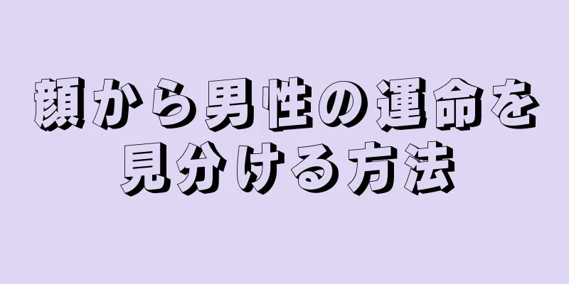 顔から男性の運命を見分ける方法