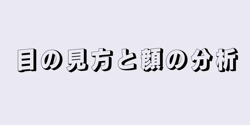 目の見方と顔の分析