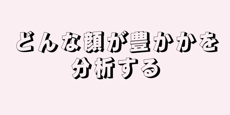 どんな顔が豊かかを分析する