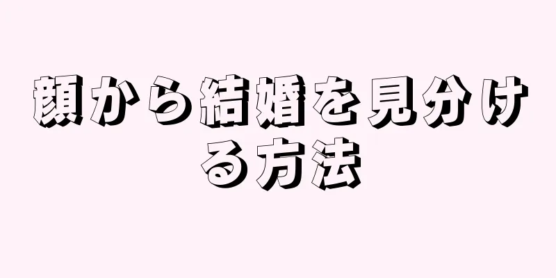 顔から結婚を見分ける方法