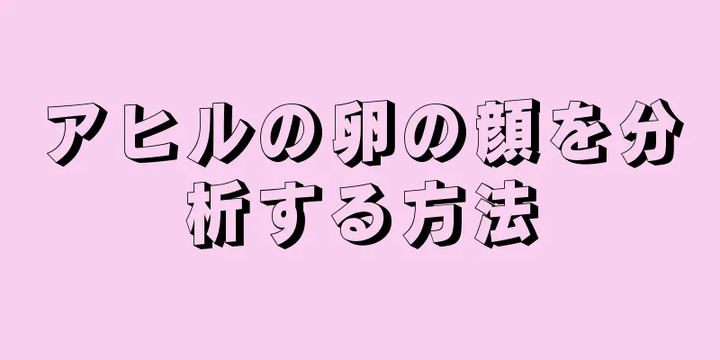 アヒルの卵の顔を分析する方法