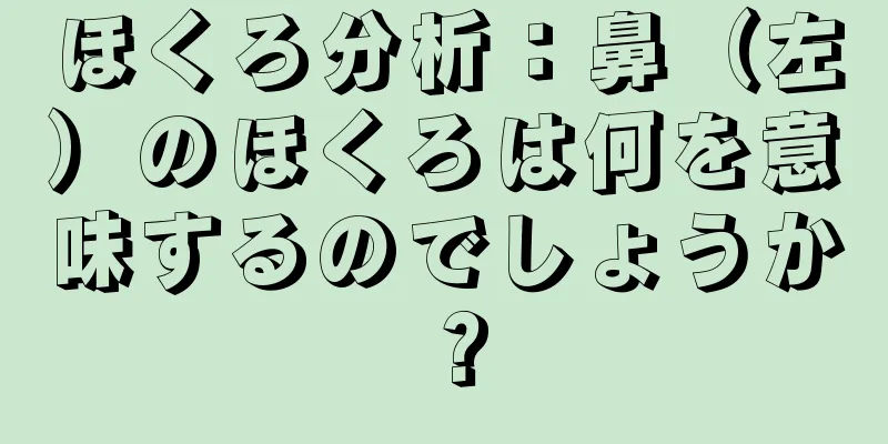 ほくろ分析：鼻（左）のほくろは何を意味するのでしょうか？