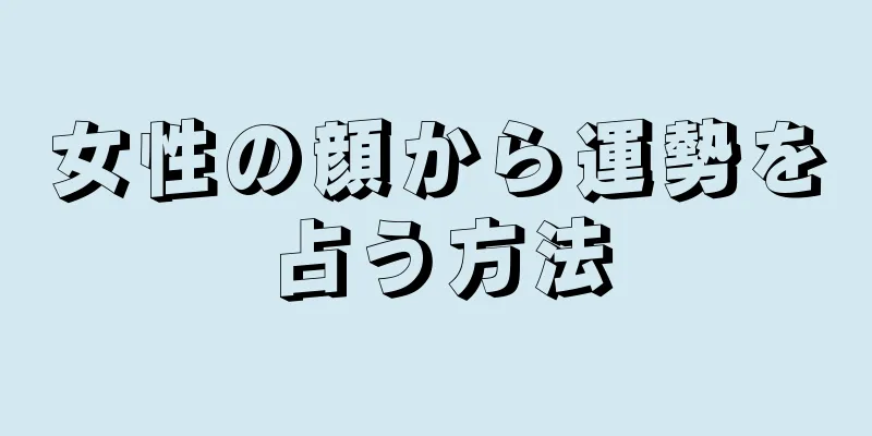 女性の顔から運勢を占う方法