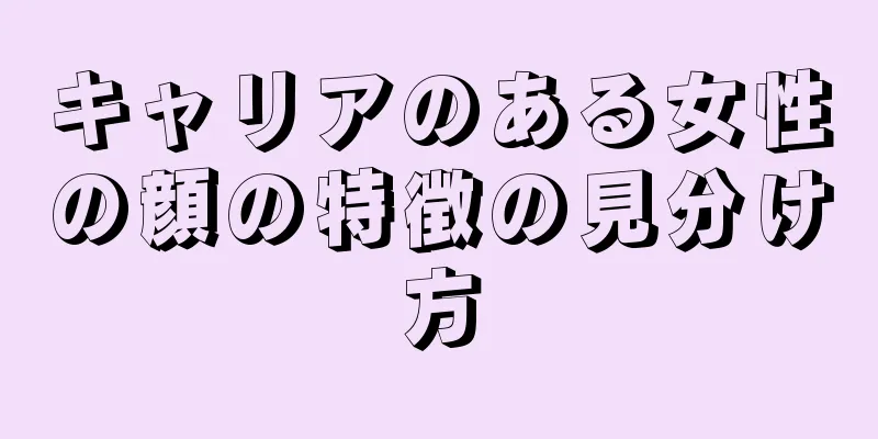 キャリアのある女性の顔の特徴の見分け方