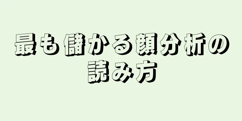 最も儲かる顔分析の読み方