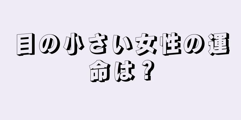 目の小さい女性の運命は？