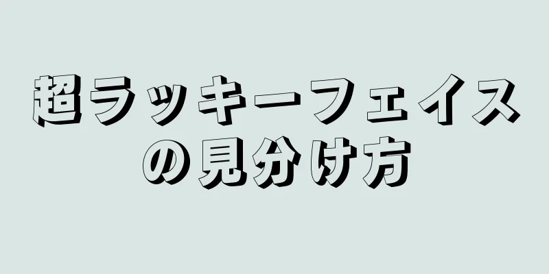 超ラッキーフェイスの見分け方