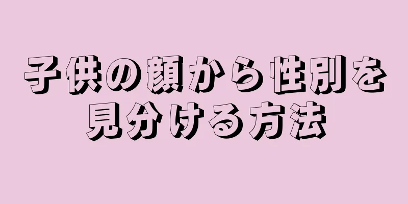 子供の顔から性別を見分ける方法