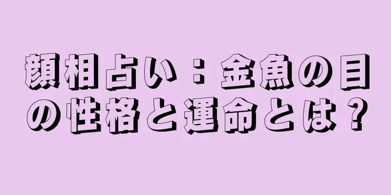 顔相占い：金魚の目の性格と運命とは？