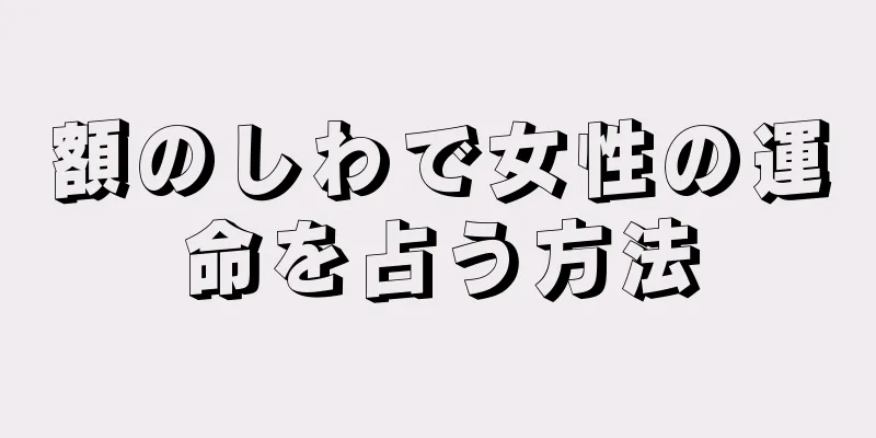 額のしわで女性の運命を占う方法