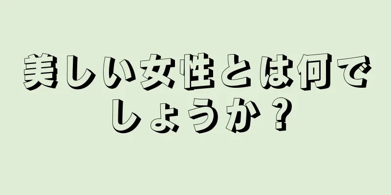 美しい女性とは何でしょうか？