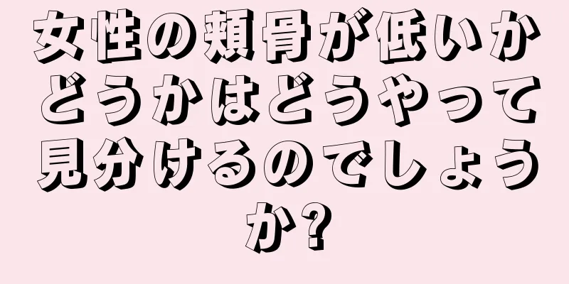 女性の頬骨が低いかどうかはどうやって見分けるのでしょうか?