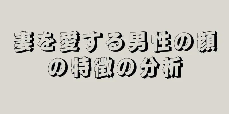 妻を愛する男性の顔の特徴の分析