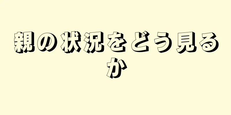 親の状況をどう見るか