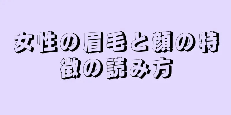 女性の眉毛と顔の特徴の読み方