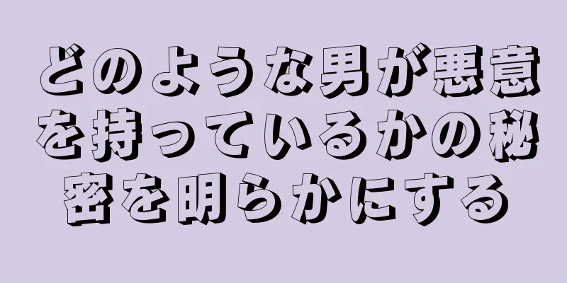 どのような男が悪意を持っているかの秘密を明らかにする